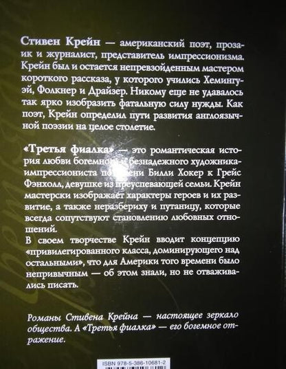 Фотография книги "Крейн: Третья фиалка"