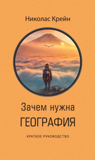 Обложка книги "Крейн: Зачем нужна география. Краткое руководство"