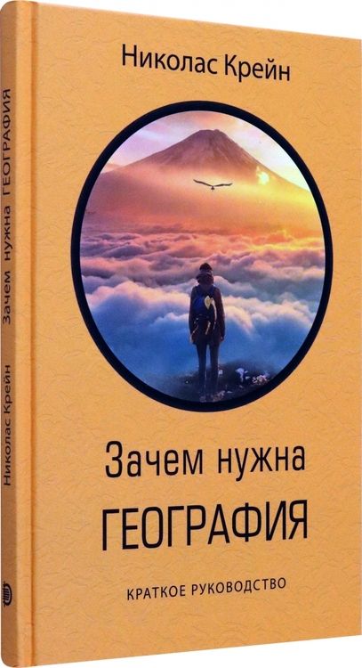 Фотография книги "Крейн: Зачем нужна география. Краткое руководство"