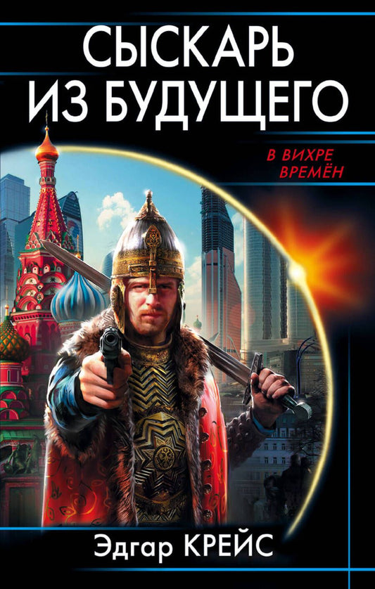 Обложка книги "Крейс: Сыскарь из будущего"