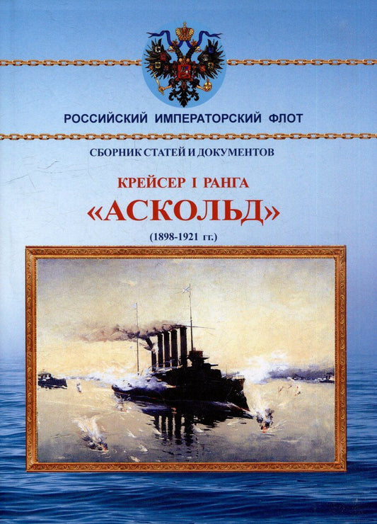 Обложка книги "Крейсер I ранга "Аскольд" (1898-1921 гг.). Сборник статей и документов"