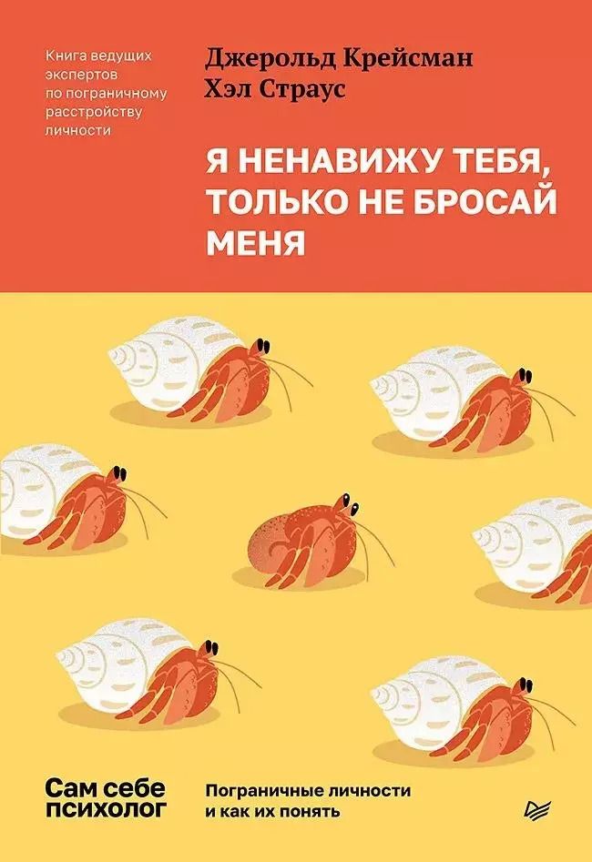 Обложка книги "Крейсман, Страус: Я ненавижу тебя, только не бросай меня. Пограничные личности и как их понять"