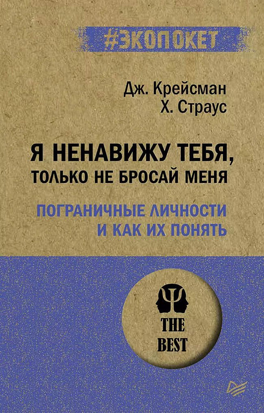Обложка книги "Крейсман, Страус: Я ненавижу тебя, только не бросай меня. Пограничные личности и как их понять"