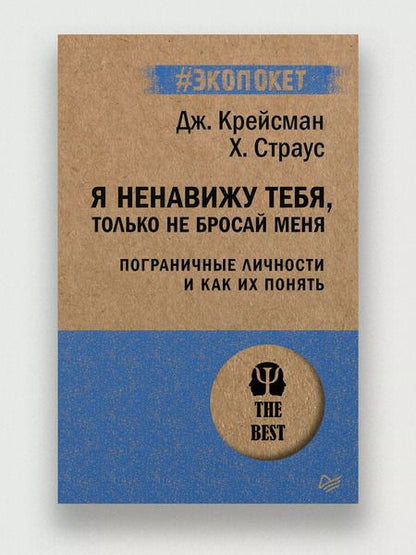 Фотография книги "Крейсман, Страус: Я ненавижу тебя, только не бросай меня. Пограничные личности и как их понять"