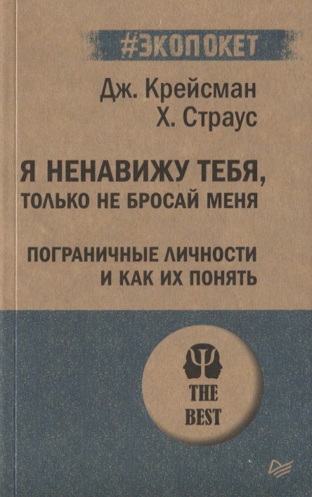 Фотография книги "Крейсман, Страус: Я ненавижу тебя, только не бросай меня. Пограничные личности и как их понять"