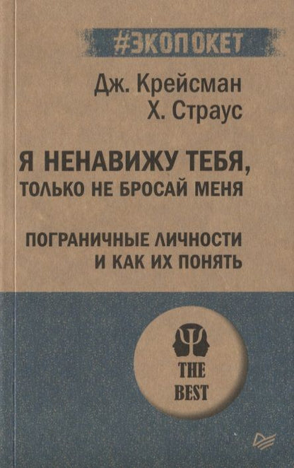 Фотография книги "Крейсман, Страус: Я ненавижу тебя, только не бросай меня. Пограничные личности и как их понять"