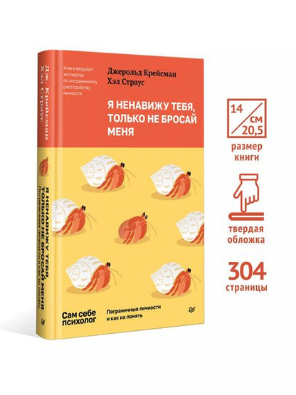 Фотография книги "Крейсман, Страус: Я ненавижу тебя, только не бросай меня. Пограничные личности и как их понять"