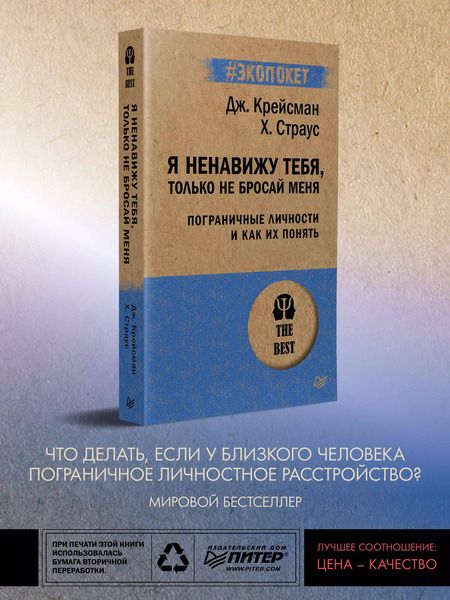 Фотография книги "Крейсман, Страус: Я ненавижу тебя, только не бросай меня. Пограничные личности и как их понять"