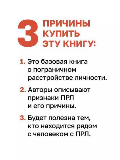 Фотография книги "Крейсман, Страус: Я ненавижу тебя, только не бросай меня. Пограничные личности и как их понять"