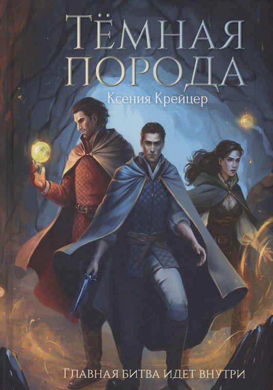 Обложка книги "Крейцер: Темная порода"