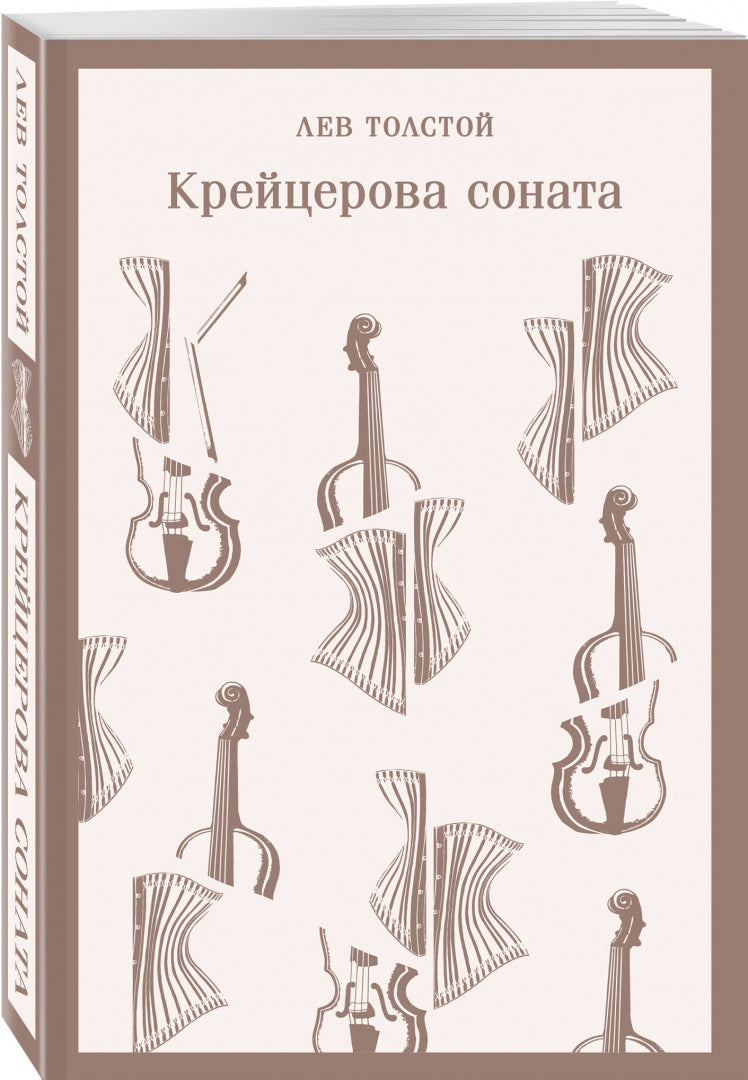 Фотография книги "Крейцерова соната"