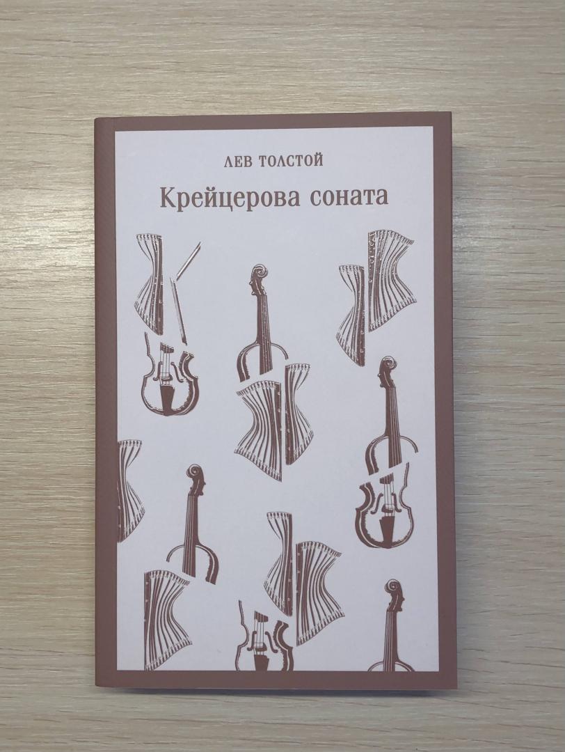 Фотография книги "Крейцерова соната"