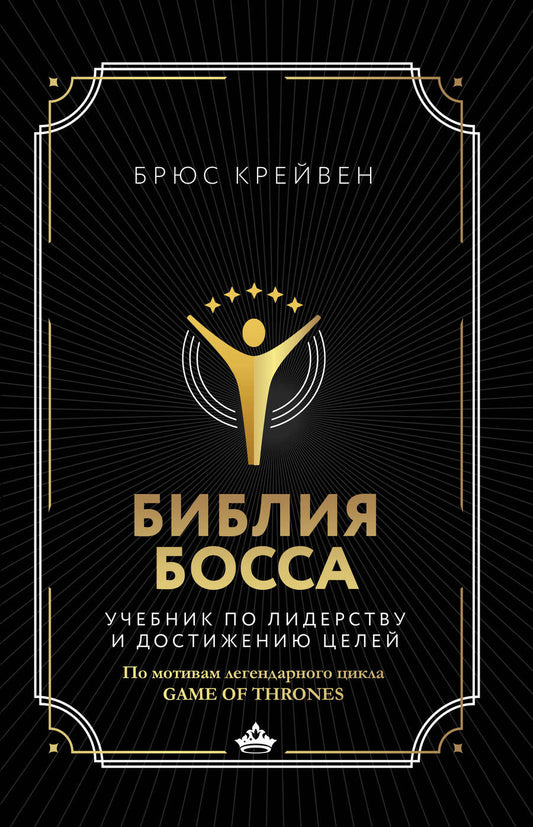 Обложка книги "Крейвен: Библия босса. Учебник по лидерству и достижению целей"