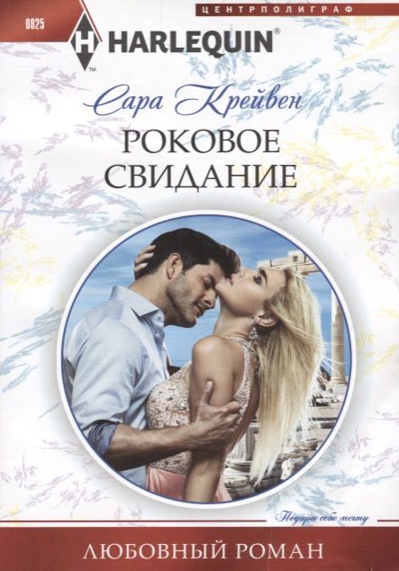 Обложка книги "Крейвен: Роковое свидание"