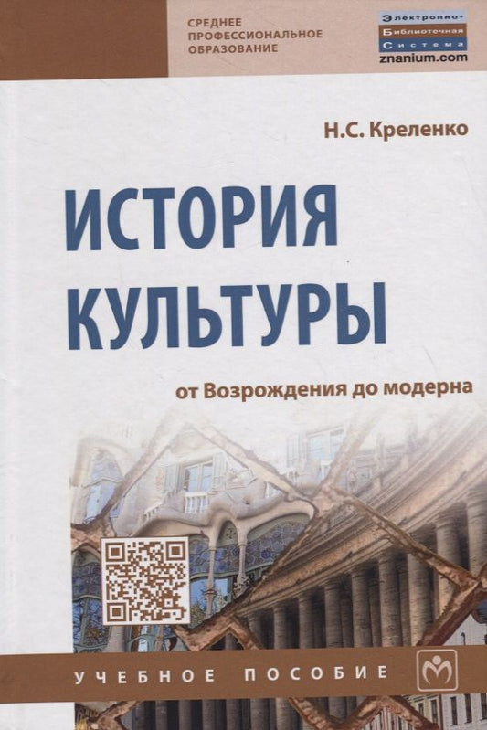 Обложка книги "Креленко: История культуры. От Возрождения до модерна. Учебное пособие"