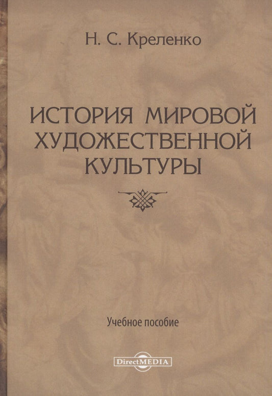 Обложка книги "Креленко Наталия: История мировой художественной культуры. Учебное пособие"