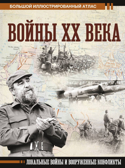 Обложка книги "Креленко: Войны ХХ века. Локальные войны и вооруженные конфликты"