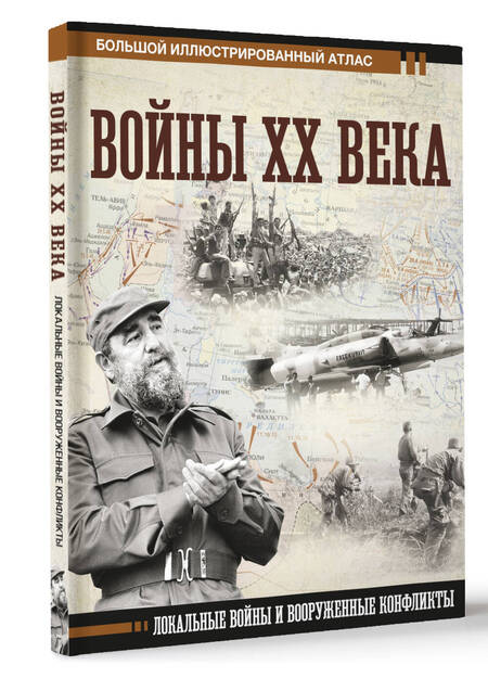 Фотография книги "Креленко: Войны ХХ века. Локальные войны и вооруженные конфликты"