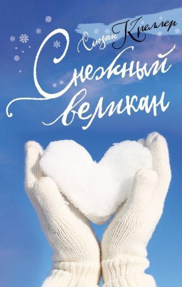 Обложка книги "Креллер: Снежный великан"