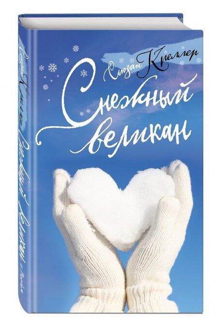 Фотография книги "Креллер: Снежный великан"