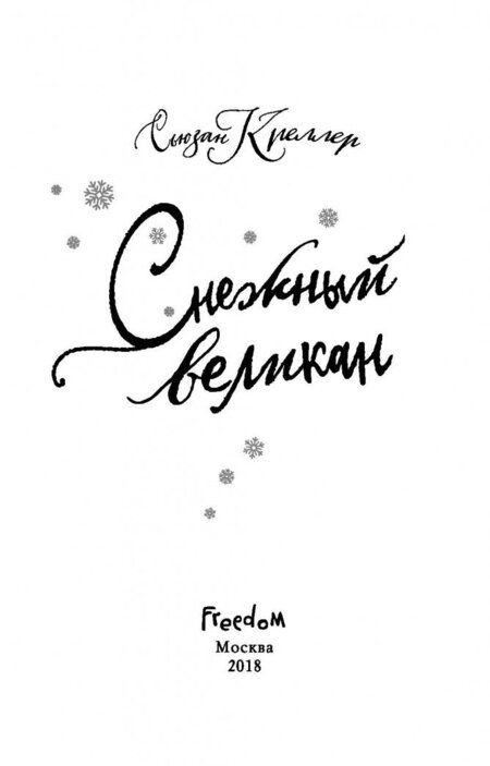 Фотография книги "Креллер: Снежный великан"