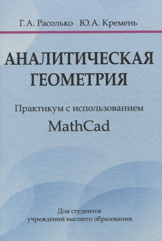 Обложка книги "Кремень, Расолько: Аналитическая геометрия. Практикум с использованием Math Cad"