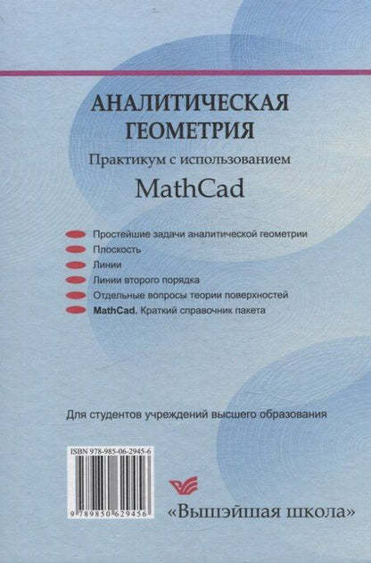 Фотография книги "Кремень, Расолько: Аналитическая геометрия. Практикум с использованием Math Cad"