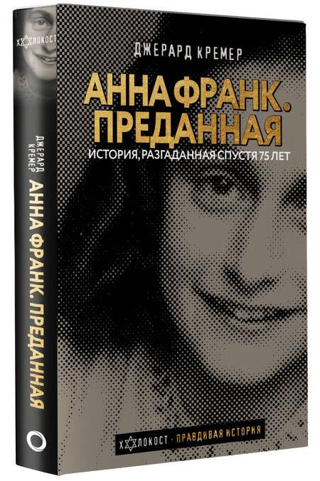 Фотография книги "Кремер: Анна Франк. Преданная"