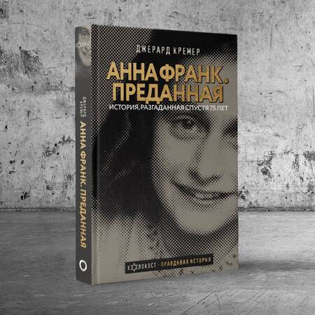 Фотография книги "Кремер: Анна Франк. Преданная"