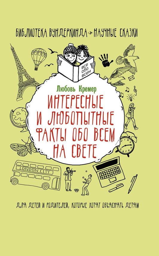Обложка книги "Кремер: Интересные и любопытные факты обо всем на свете"