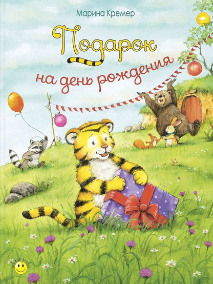 Обложка книги "Кремер: Подарок на день рождения"