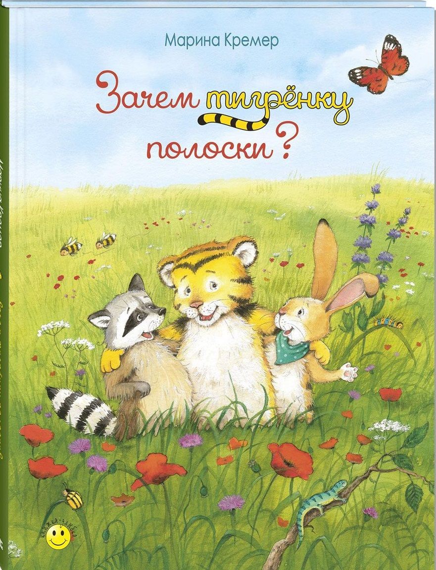 Обложка книги "Кремер: Зачем тигрёнку полоски?"