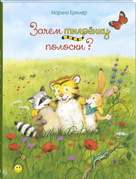 Обложка книги "Кремер: Зачем тигрёнку полоски?"