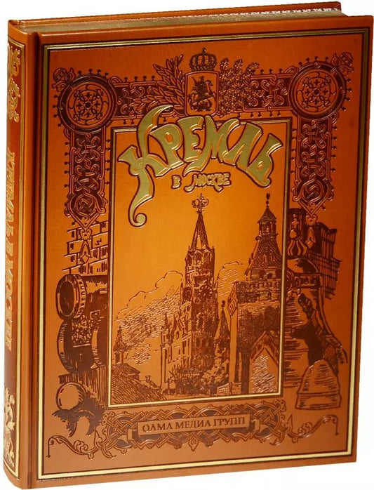 Обложка книги "Кремль в Москве. Алтарь наш и твердыня (кожа)"