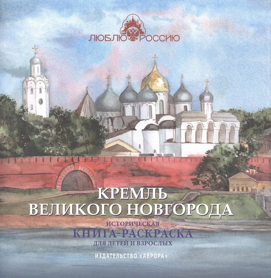 Обложка книги "Кремль Великого Новгорода. Историческая  книга-раскраска для детей и взрослых"