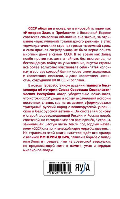 Фотография книги "Кремлев: Империя Добра. Запретная правда об СССР"