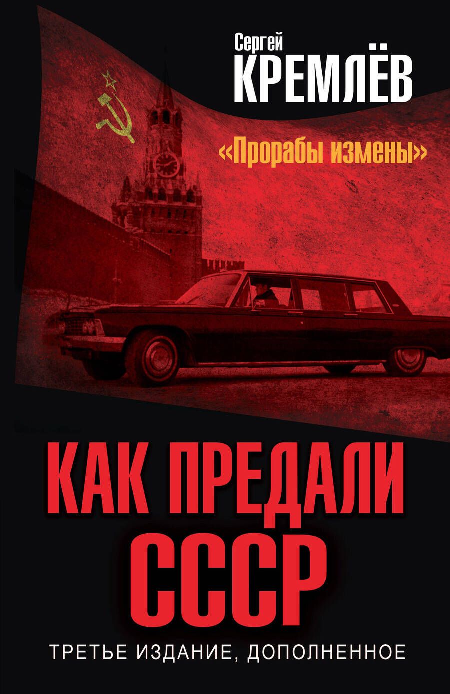 Обложка книги "Кремлев: Как предали СССР. "Прорабы измены". Третье издание, дополненное"