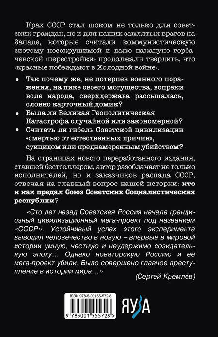 Фотография книги "Кремлев: Как предали СССР. "Прорабы измены". Третье издание, дополненное"