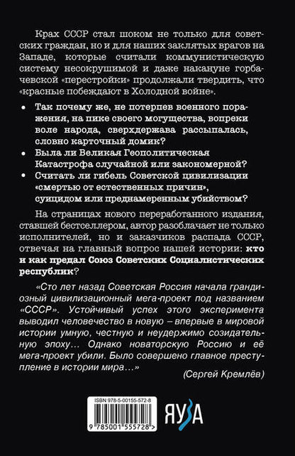 Фотография книги "Кремлев: Как предали СССР. "Прорабы измены". Третье издание, дополненное"