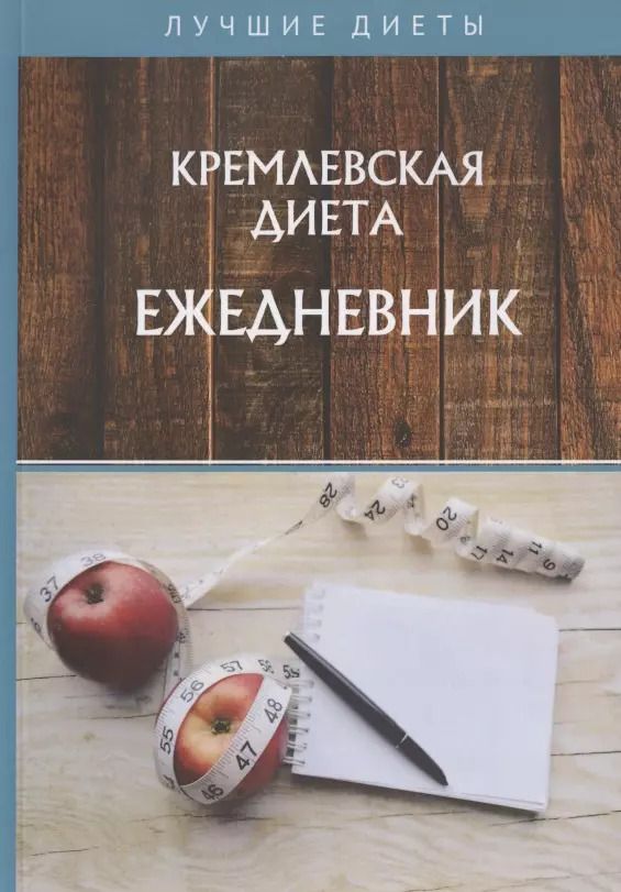 Обложка книги "Кремлевская диета. Ежедневник"