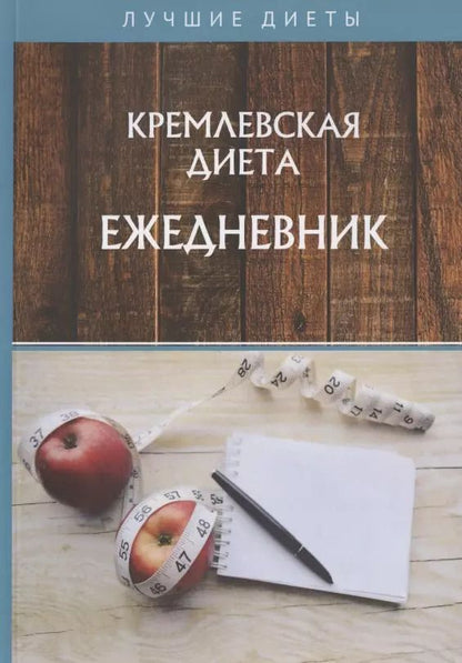 Обложка книги "Кремлевская диета. Ежедневник"