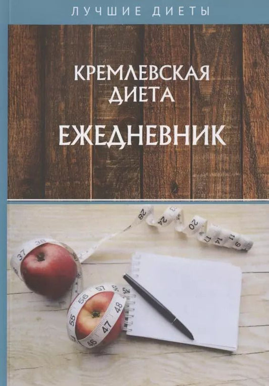 Обложка книги "Кремлевская диета. Ежедневник"
