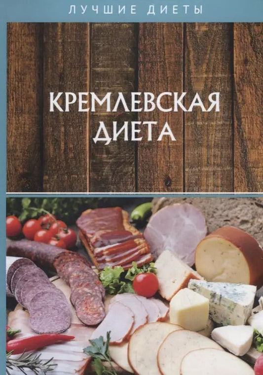 Обложка книги "Кремлевская диета"