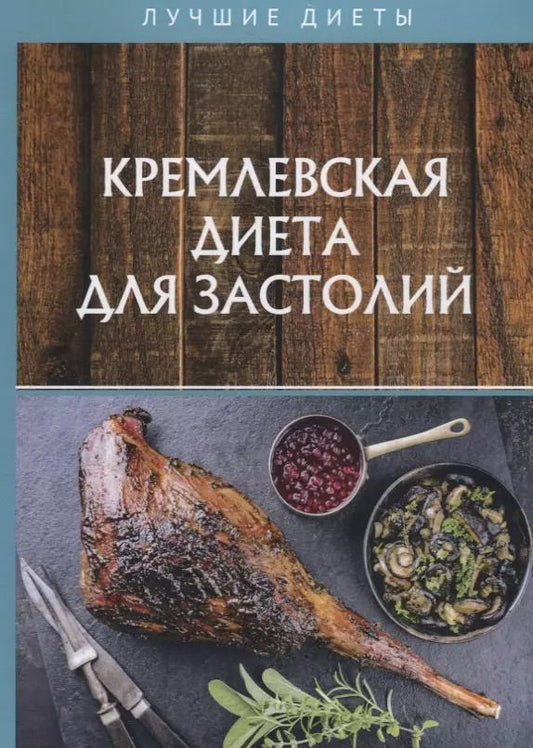 Обложка книги "Кремлевская диета для застолий"