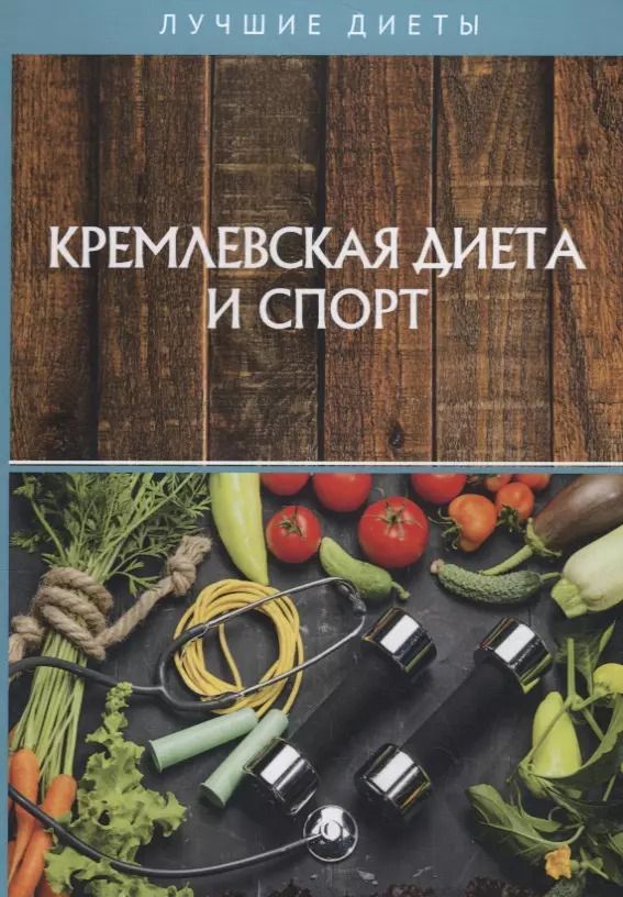 Обложка книги "Кремлевская диета и спорт"