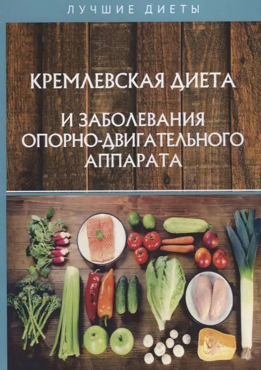 Обложка книги "Кремлевская диета и заболевания опорно-двигательного аппарата"
