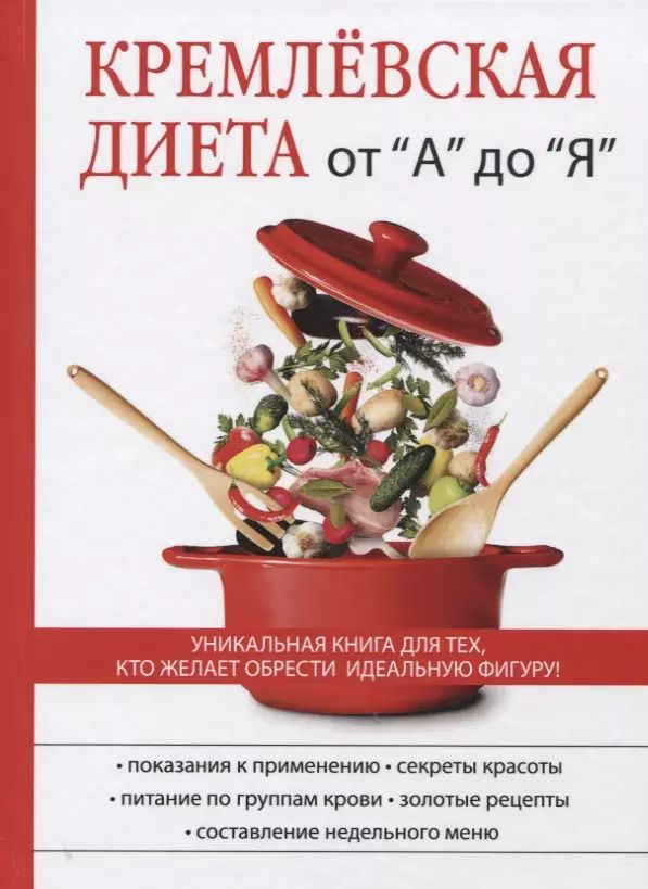 Обложка книги "Кремлевская диета от А до Я."