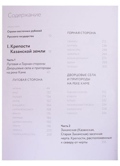 Фотография книги "Кремли, крепости и укрепленные монастыри Русского государства XV-XVII веков. Крепости восточных рубежей России. Книга 1"
