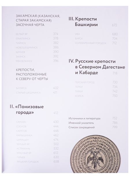 Фотография книги "Кремли, крепости и укрепленные монастыри Русского государства XV-XVII веков. Крепости восточных рубежей России. Книга 1"