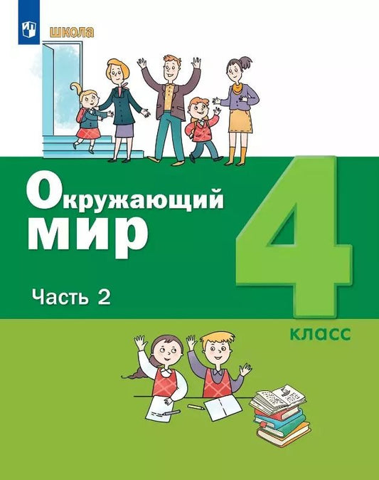 Обложка книги "Кремлёва, Вахрушев, Ловягин: Окружающий мир. 4 класс. Учебник. В двух частях. Часть 2"